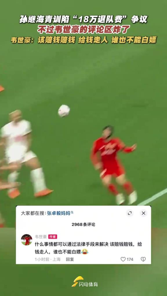 世豪社媒炸裂发言：每次拿转会分成，鲁能比我签合同还积极